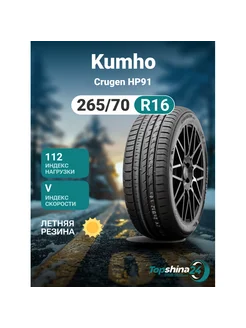 Шины летние Crugen HP91 265 70R16 V112 Kumho 237645874 купить за 12 617 ₽ в интернет-магазине Wildberries