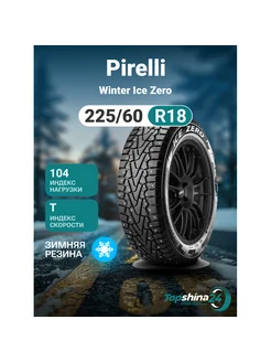 Шины зимние Pirelli Winter Ice Zero 225/60R18 T104 шип Pirelli 237646531 купить за 19 452 ₽ в интернет-магазине Wildberries