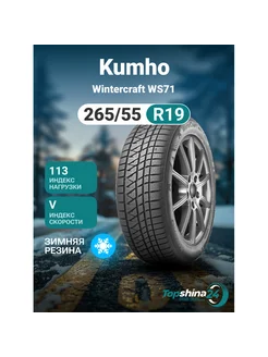 Шины зимние Wintercraft WS71 265 55R19 V113 Kumho 237646615 купить за 21 810 ₽ в интернет-магазине Wildberries