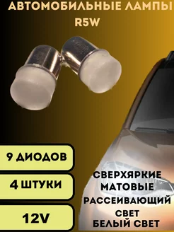 Лампы светодиодные автомобильные R5W 9SMD 12V LED 4 шт