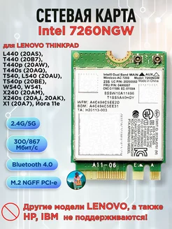 Двухдиапазонная сетевая карта Intel 7260NGW - Lenovo 237648627 купить за 1 029 ₽ в интернет-магазине Wildberries