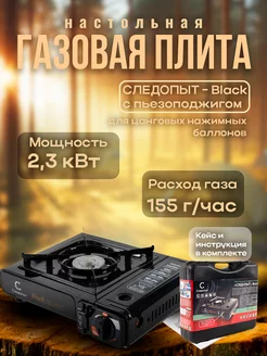 Плита настольная газовая "СЛЕДОПЫТ-Black"