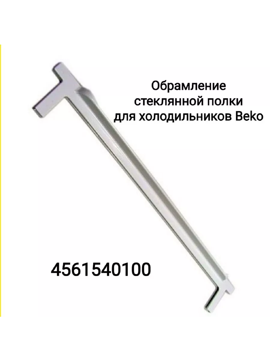 Обрамление стеклянной полки Beko (заднее) РТМ БЕЛ купить по цене 1 019 ₽ в интернет-магазине Wildberries | 237649249