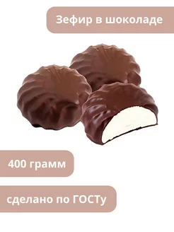 Зефир в шоколаде 400 гр 237649254 купить за 270 ₽ в интернет-магазине Wildberries