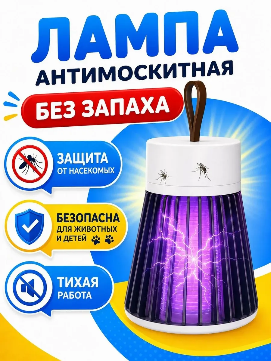 Лампа от комаров и мух