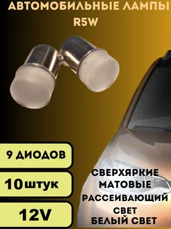 Лампы светодиодные автомобильные R5W 9SMD 12V LED 10 шт