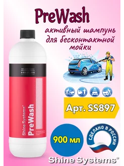 PreWash - активный шампунь для бесконтактной мойки, 900 мл