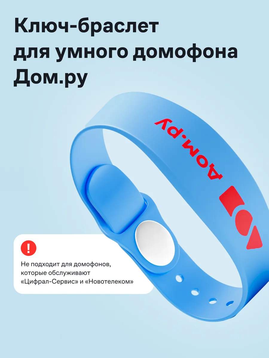 Электронный ключ-браслет для домофонии Дом.ру силикон синий