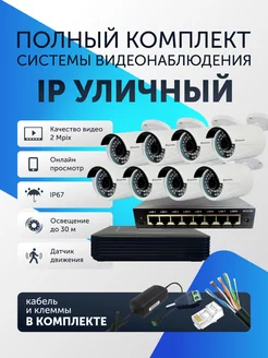 Готовый комплект для видеонаблюдения уличный на 8 камер IP