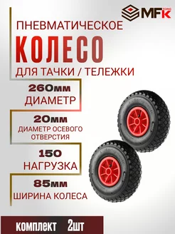 Колесо для тачки пневматическое d-260 мм под ось 20 мм. 2шт