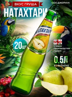 Лимонад Натахтари со вкусом груши 20 шт по 0.5 л