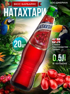 Лимонад Натахтари со вкусом барбариса 20 шт по 0.5 л