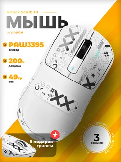 X3 PAW3395 беспроводная игровая мышь Attack Shark 237653930 купить за 2 620 ₽ в интернет-магазине Wildberries