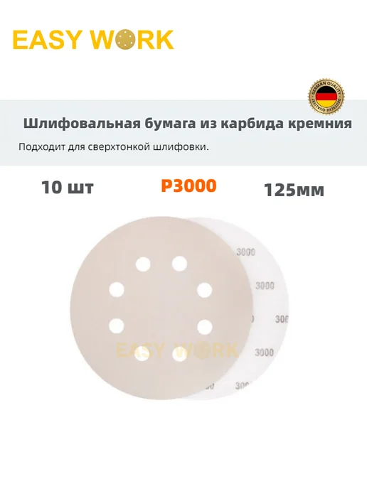 EASY WORK Круг шлифовальный диски набор 125м,8 отв10штP3000, 125 м