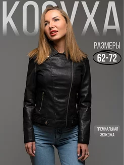 Косуха кожаная куртка большие размеры Lindo Gato 237654390 купить за 2 849 ₽ в интернет-магазине Wildberries