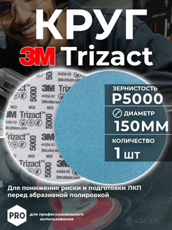 Круг абразивный полировальный Тризак Trizact P5000 (1 шт)