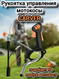 Ручка управления в сборе мотокосы CARVER 237655283 купить за 811 ₽ в интернет-магазине Wildberries