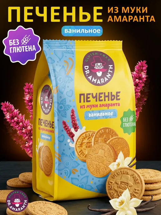 DR.AMARANTH Печенье без глютена из муки амаранта ванильное, 160г, 160 г
