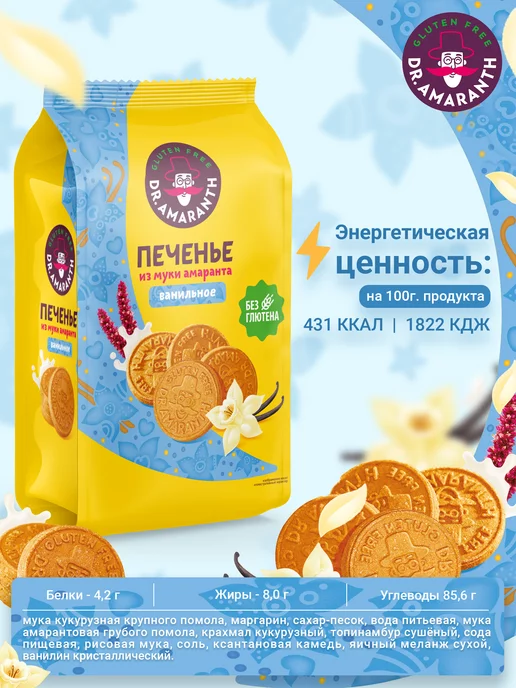 DR.AMARANTH Печенье без глютена из муки амаранта ванильное, 160г, 160 г, фото 3