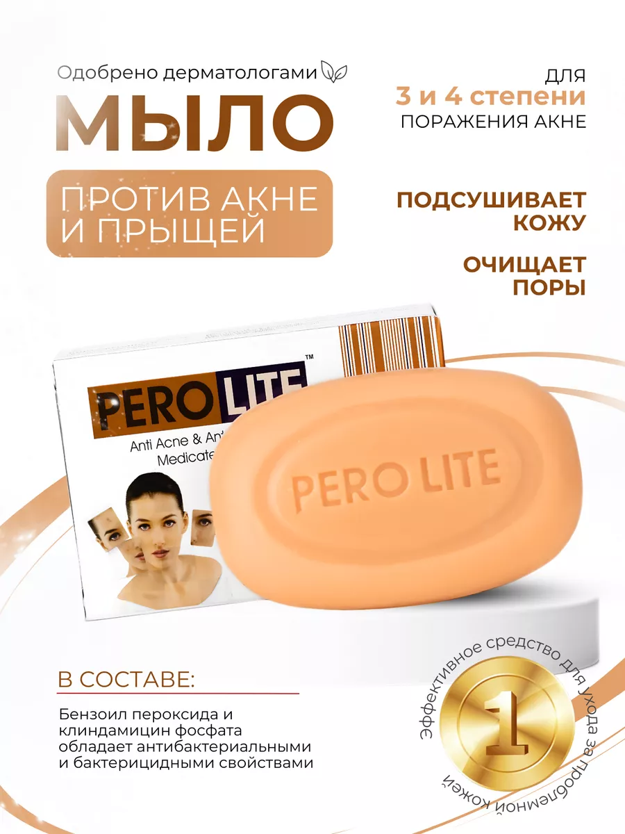 Мыло от акне Перолайт Плюс