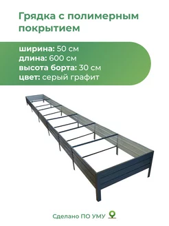 Грядки оцинкованные 6 м, металлические 0,5х6,0х0,30 м По Уму 237656347 купить за 5 467 ₽ в интернет-магазине Wildberries