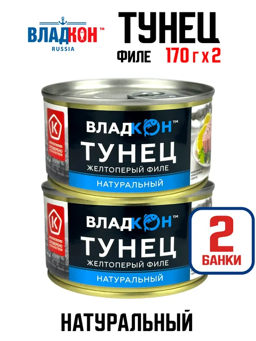 Владкон Тунец желтоперый натуральный (филе), ГОСТ, 170 г - 2 шт, 170 г, 2 шт