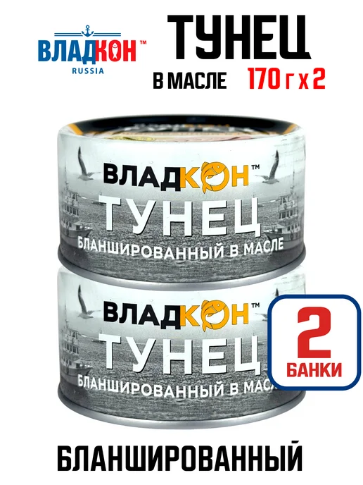 Владкон Тунец желтоперый в масле (филе) ГОСТ, 170 г - 2 шт, 170 г, 2 шт