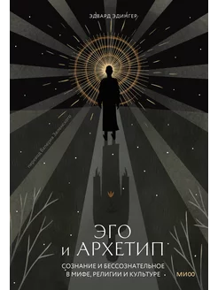 Эго и архетип