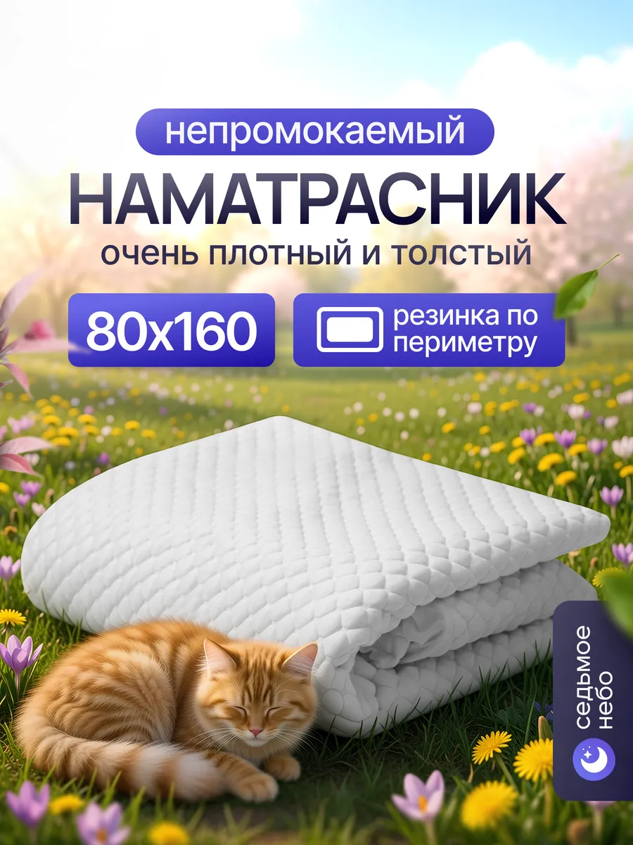Наматрасник 80х160 непромокаемый трикотажный на резинке