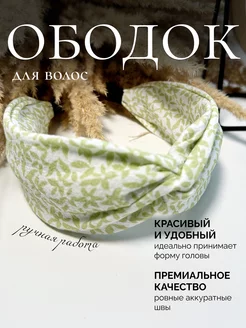 Ободок для волос женский тканевый широкий объемный с узлом