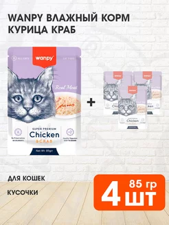 Корм влажный для кошек курица краб 85 г 4 шт