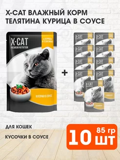 Корм влажный для кошек телятина курица в соусе 85 г 10 шт