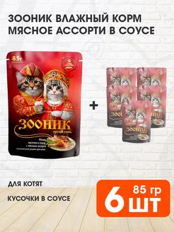 Корм влажный для котят мясное ассорти в соусе 85 г 6 шт