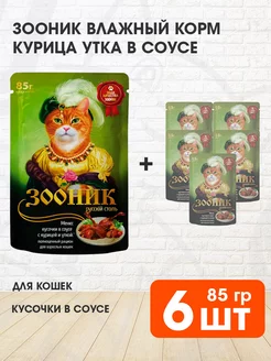 Корм влажный для кошек курица утка в соусе 85 г 6 шт