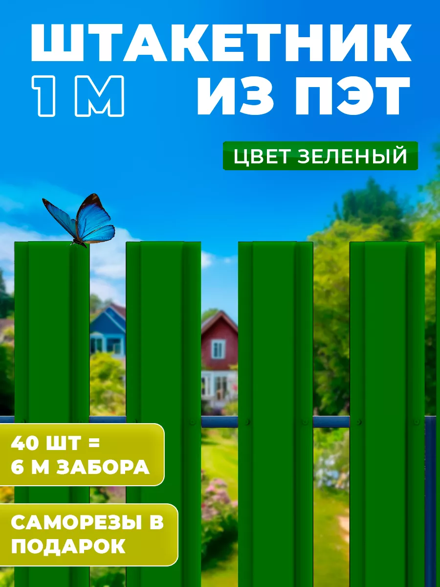 Штакетник из пэт 1000*100*1 мм...