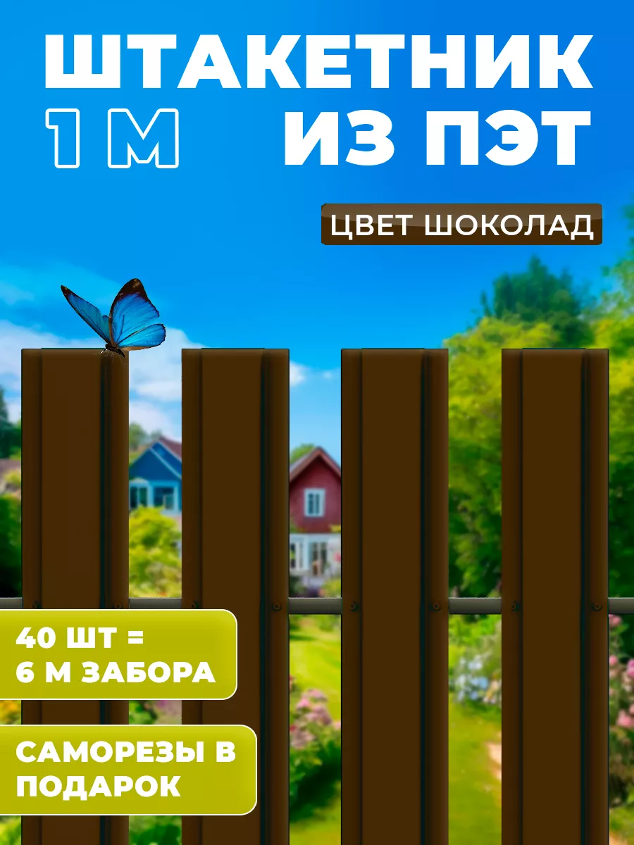 Штакетник из пэт 1000*100*1 мм...