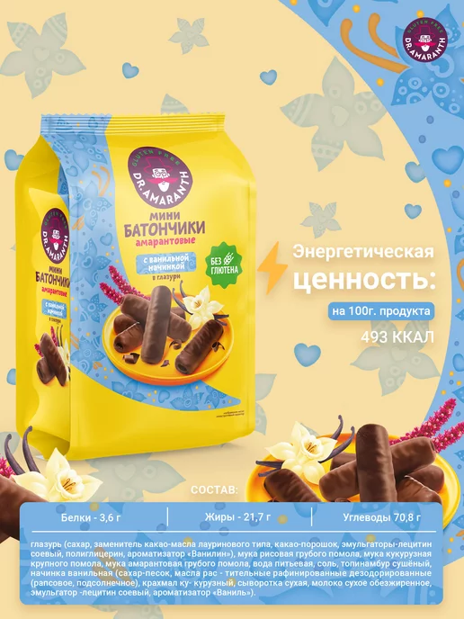 DR.AMARANTH Мини-батончики без глютена ванильные в глазури, 100г, 100 г, фото 2