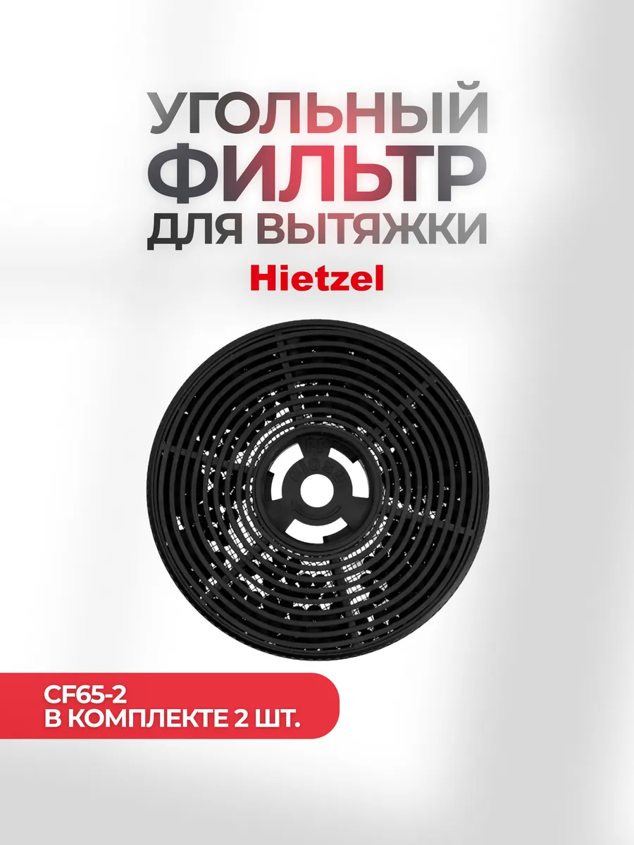 Угольный фильтр для кухонной вытяжки CF65-2