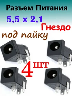 Разъем питания гнездо 5,5 х 2,1 4 шт 100cxem 237660014 купить за 175 ₽ в интернет-магазине Wildberries