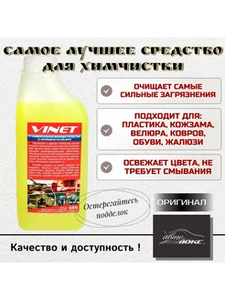 Средство для химчистки салона № 1 Vinet