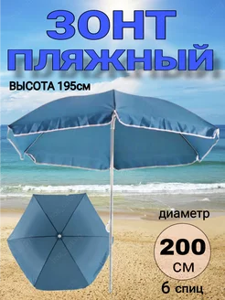 Зонт пляжный 200 см купол MSN-MARKET 237661124 купить за 1 836 ₽ в интернет-магазине Wildberries