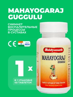 Махайогарадж Гуггул Байдьянатх Mahayogaraj Guggulu 40 таб Baidyanath 237662142 купить за 331 ₽ в интернет-магазине Wildberries