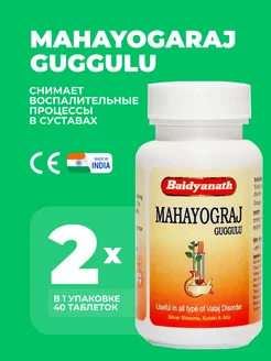 Махайогарадж Гуггул Байдьянатх Mahayogaraj Guggulu 80 таб Baidyanath 237662151 купить за 690 ₽ в интернет-магазине Wildberries