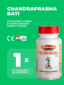 Чандрапрабха Вати Байдьянатх Chandraprabha Bati 80 таб Baidyanath 237662159 купить за 270 ₽ в интернет-магазине Wildberries