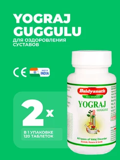 Йогарадж (Йоградж) Гуггул Байдьянатх Yograj Guggulu 240 таб Baidyanath 237662161 купить за 598 ₽ в интернет-магазине Wildberries