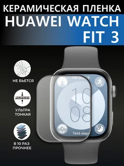 Huawei fit 3 стекло для хуавей фит 3 керамическое LuxDeviceStyle 237662434 купить за 264 ₽ в интернет-магазине Wildberries