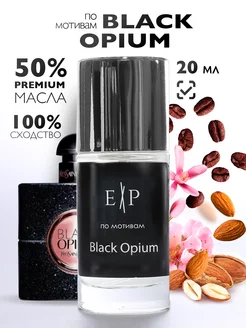 Духи стойкие 20 мл по мотивам Black Opium