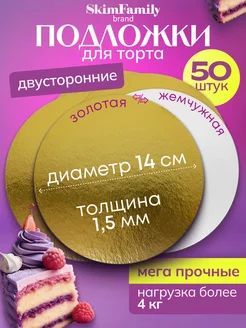 Подложка для торта 14 см усиленная 1,5мм 50 шт Skim Family 237662747 купить за 756 ₽ в интернет-магазине Wildberries