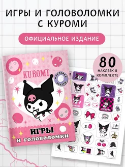 Kuromi. Игры и головоломки (с наклейками). Аниме