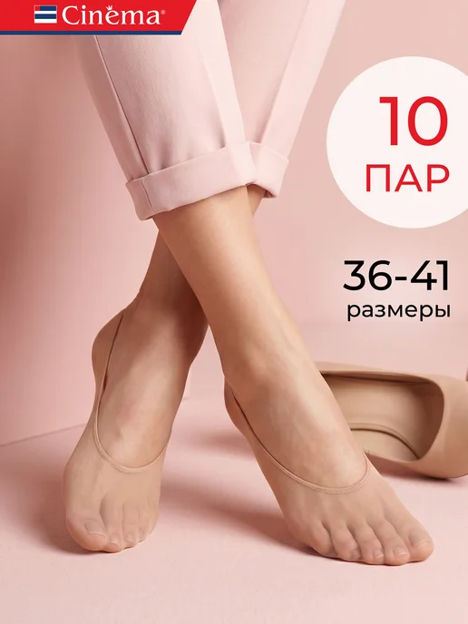 Cinema Следки капроновые набор 10 пар, бежевый